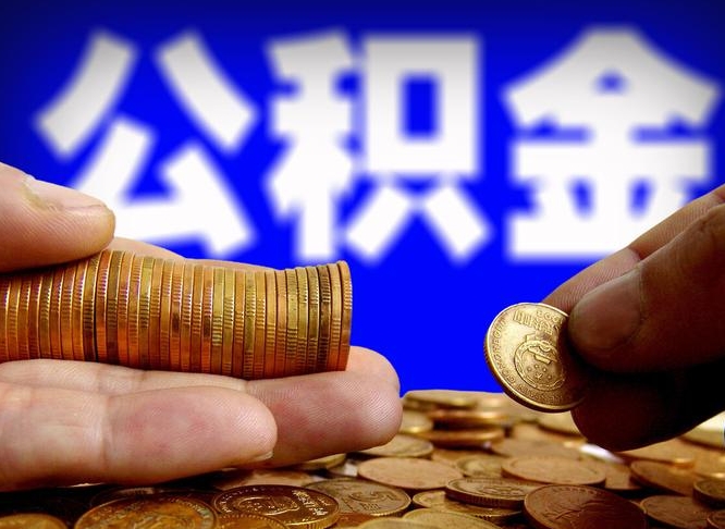 淄博为啥公积金黄牛可以取出来呢（缺钱怎么把公积金提取出来）